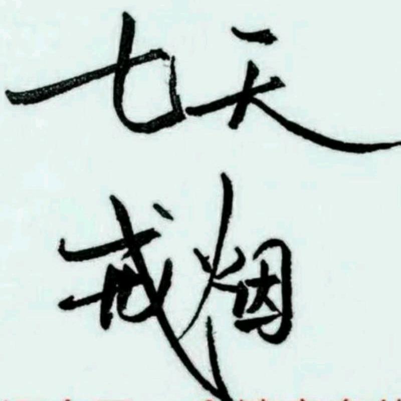 七天戒烟馆