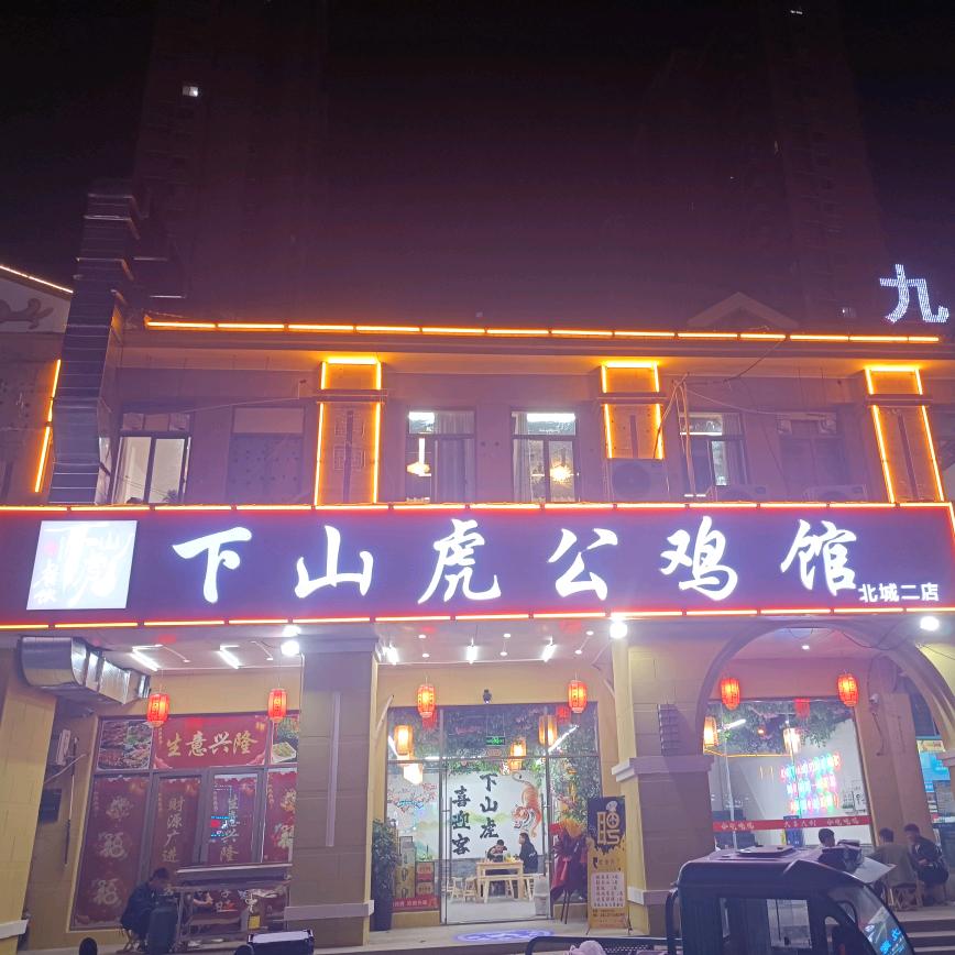 下山虎公鸡馆北城世纪金源店（干中学）
