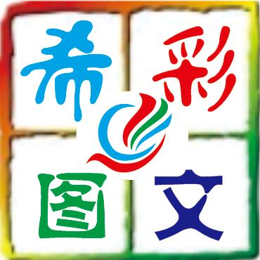 希彩图文店