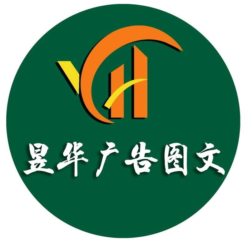 昱华图文广告（华山店）