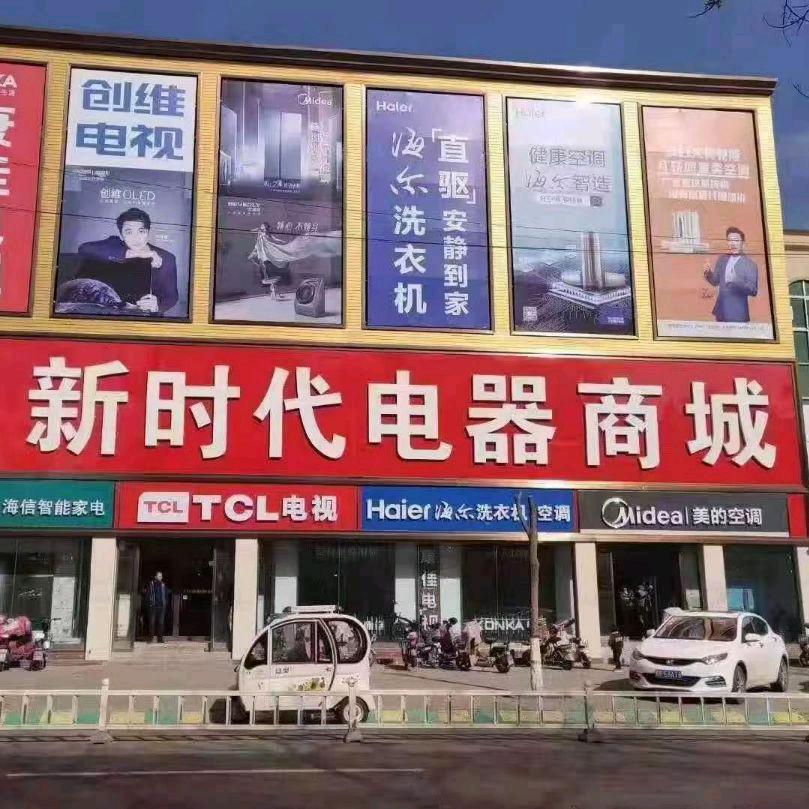 【香河】新时代电器商城