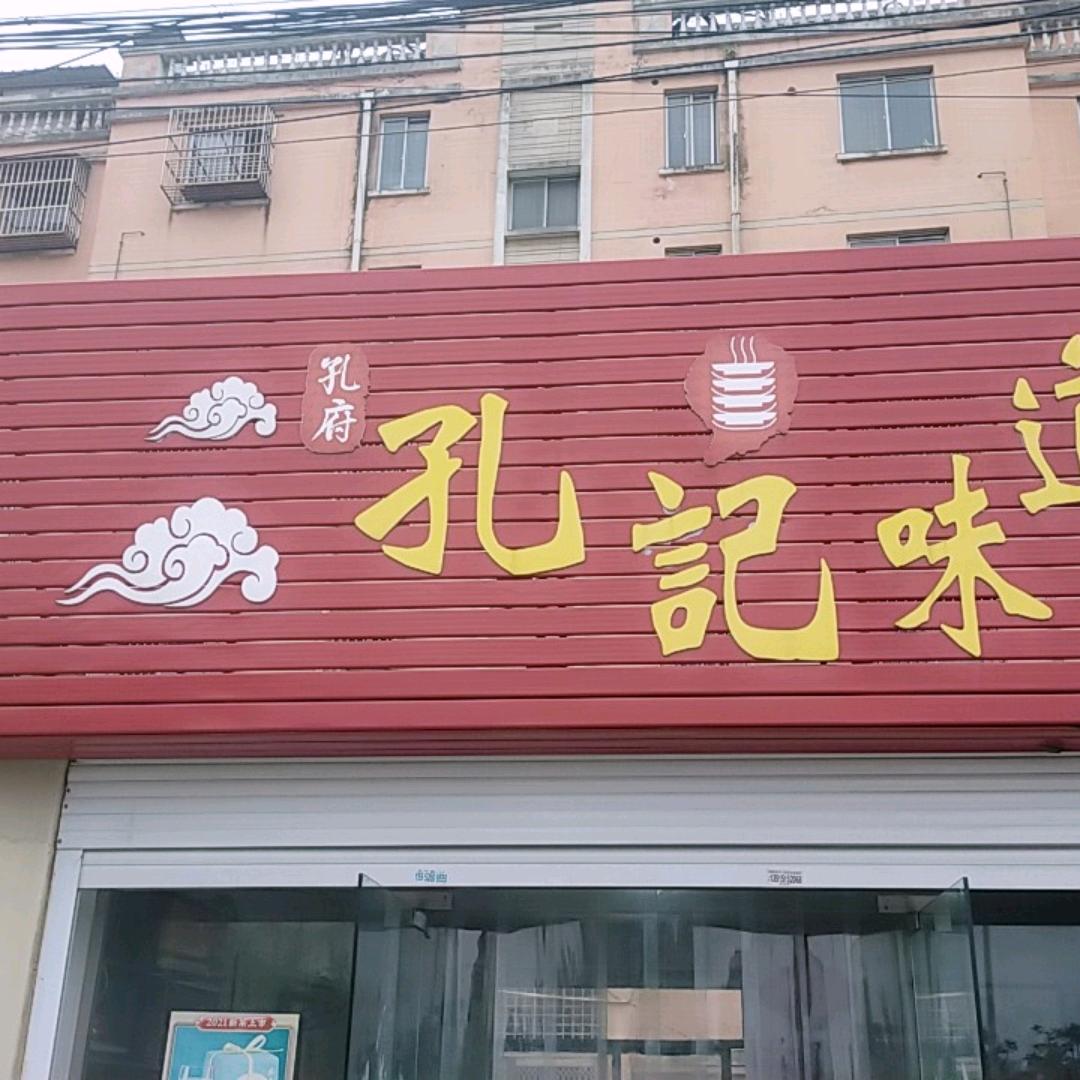 孔记味道