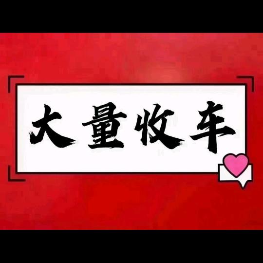 荣昌收二手车，报废车，