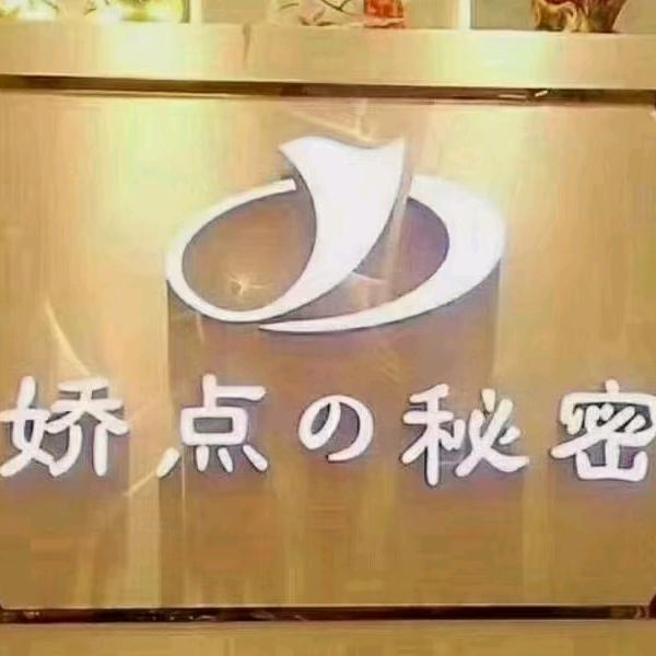 娇点の秘密（新大新分店）