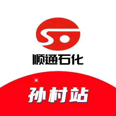 顺通石化孙村加油站