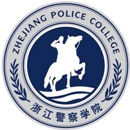 浙江警察学院