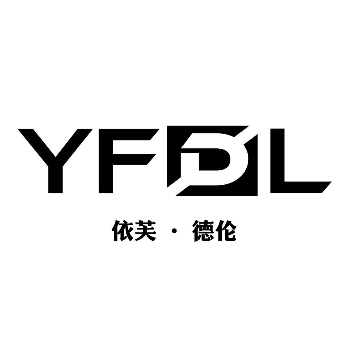 YFDL依芙德伦