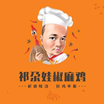 祁尕娃椒麻鸡