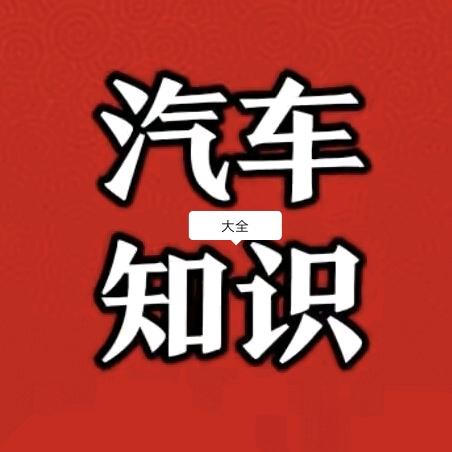 汽车知识大全