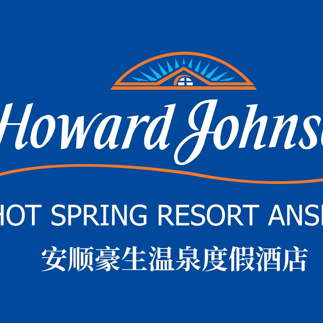 安顺豪生温泉度假酒店