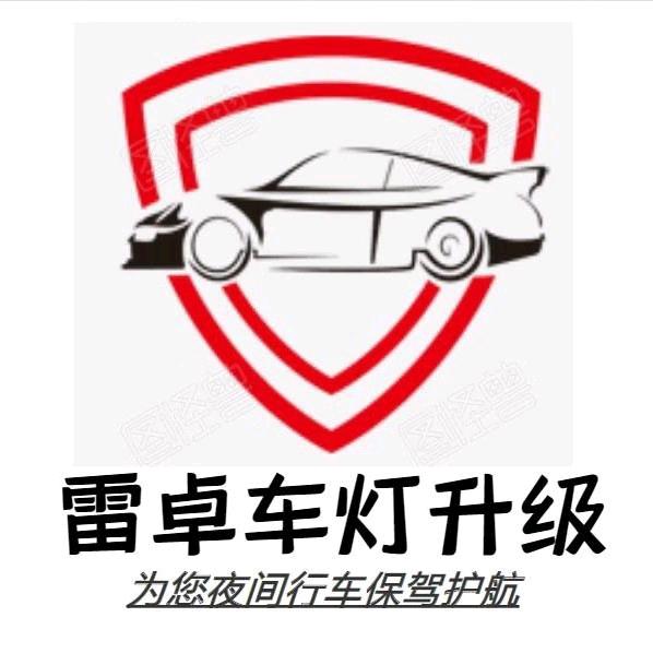 雷卓汽车灯光升级