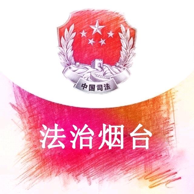 法治烟台