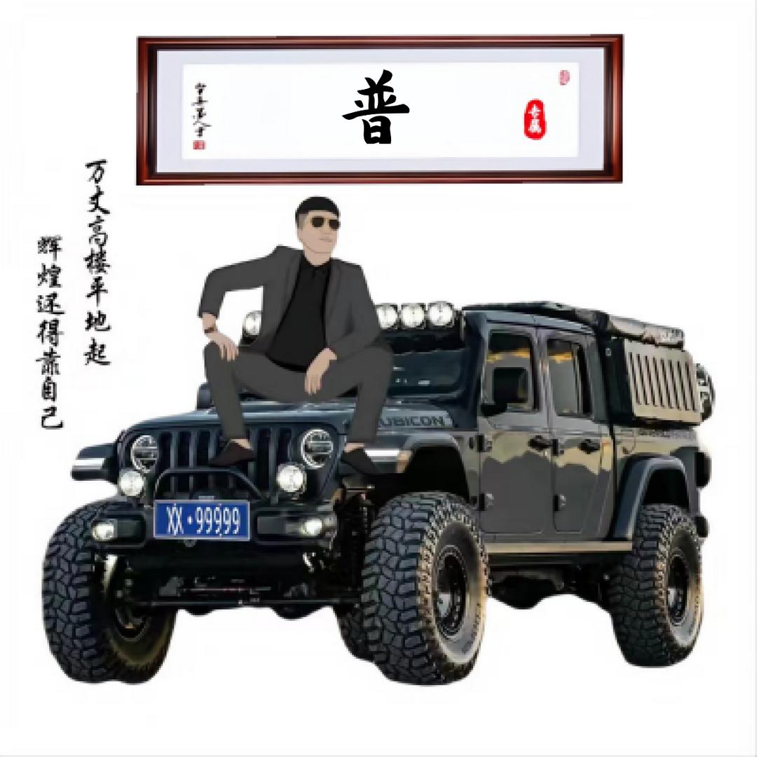 普家大少爷