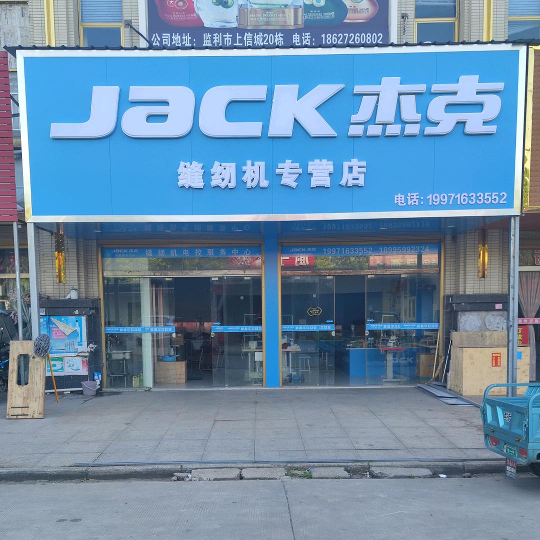 监利杰克缝纫设备