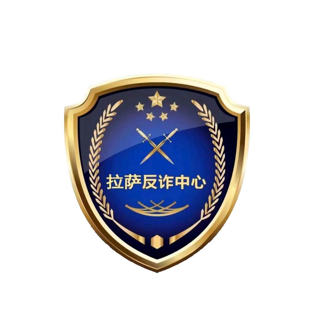 拉萨市反诈骗中心