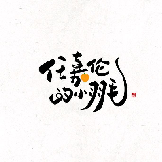 任嘉伦的小羽毛