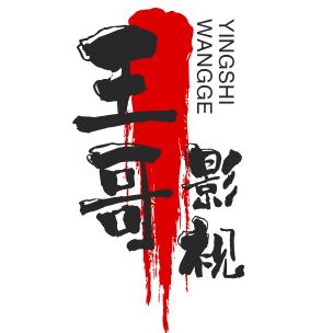 王哥影视