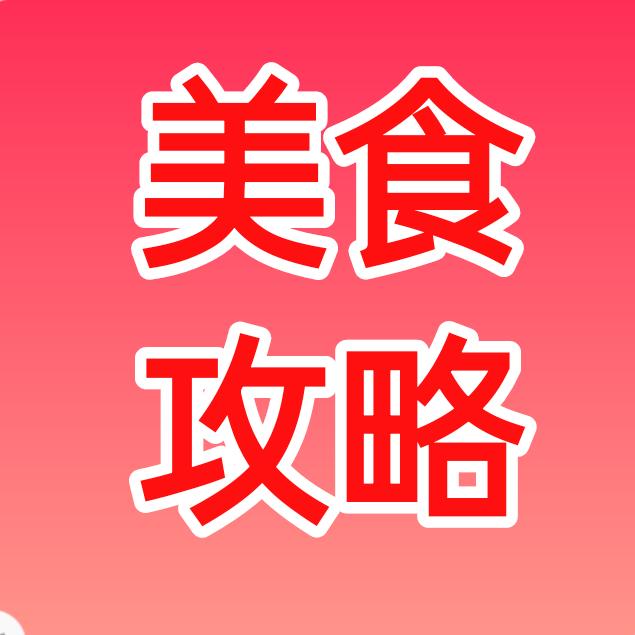 美食攻略