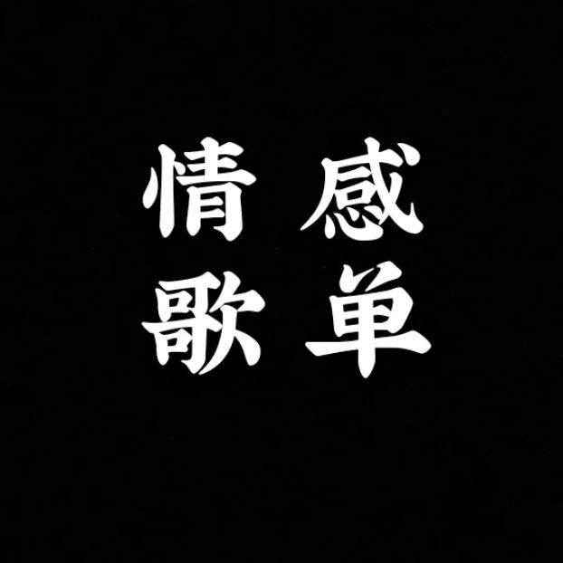 伤感情歌大全