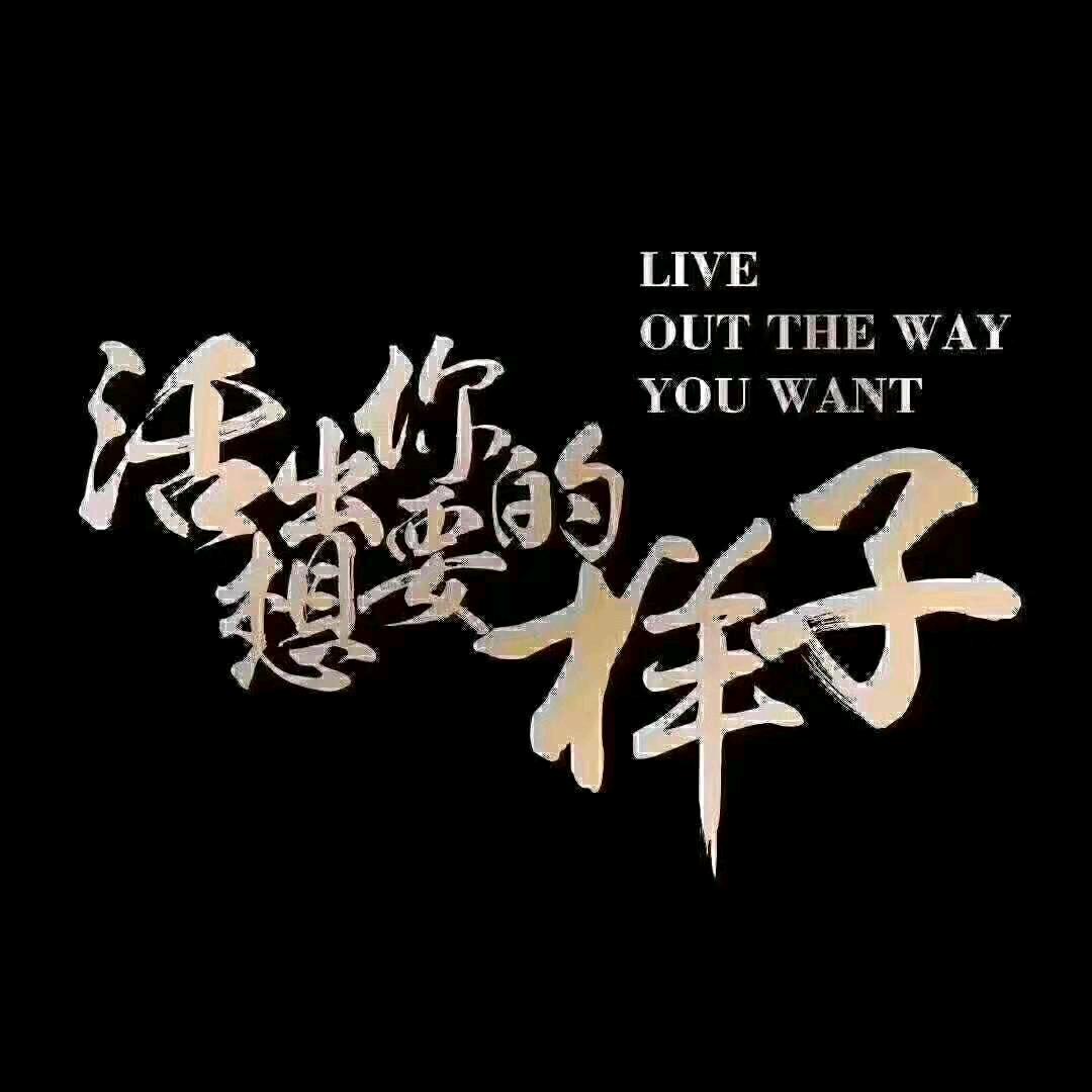 活出你想要的样子
