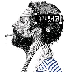 半根烟