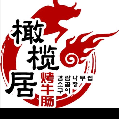 橄榄居韩式料理