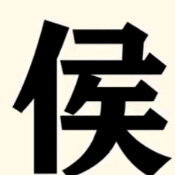 好人，好梦。