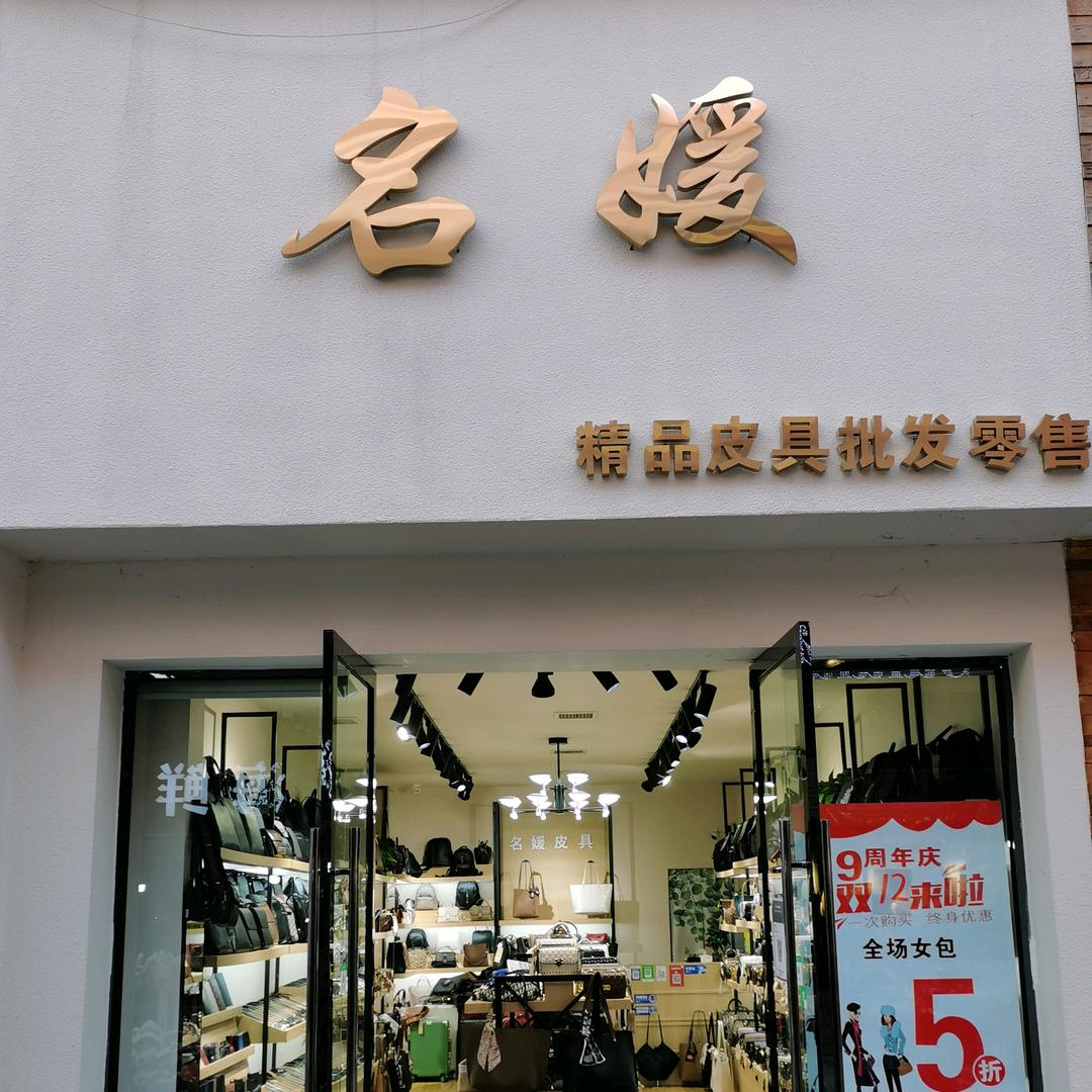 彭州名媛精品皮具批发零售