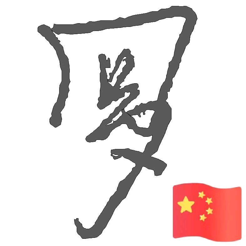 罗