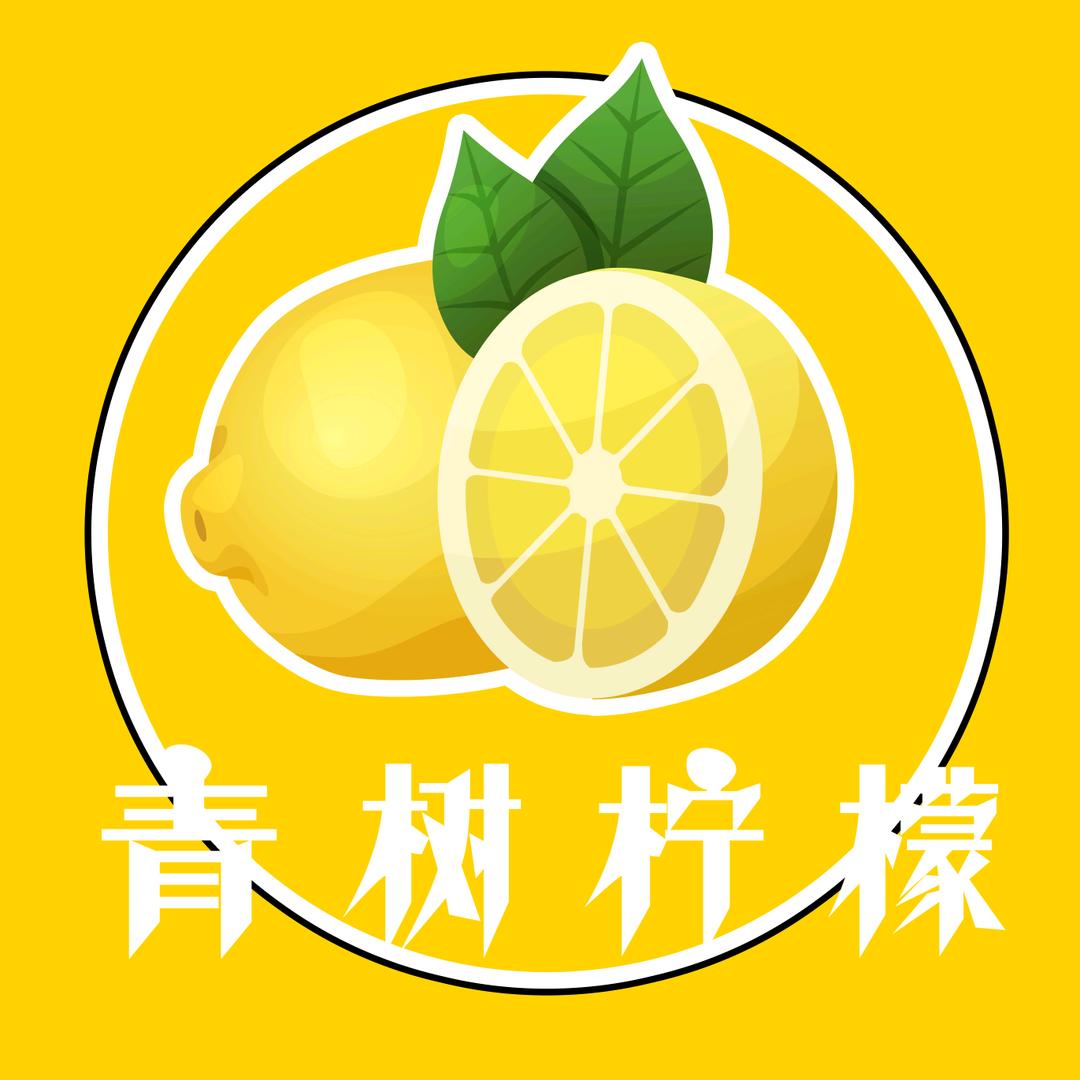 青树柠檬剪辑