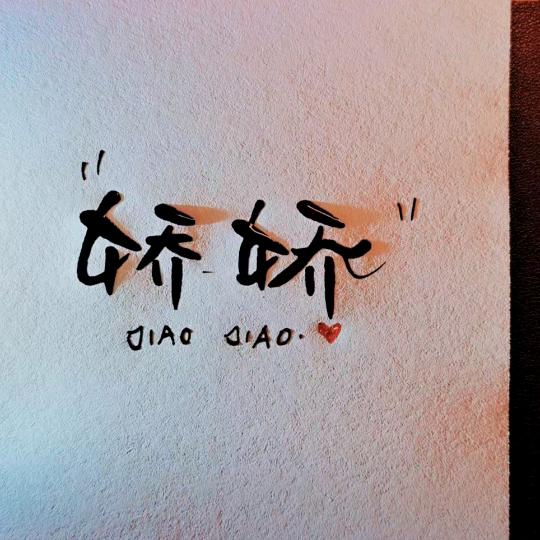 萝卜爱青菜