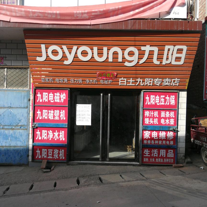 白土九阳电器经销处