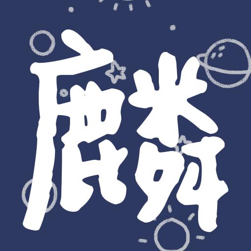 麟麟七的游戏日常