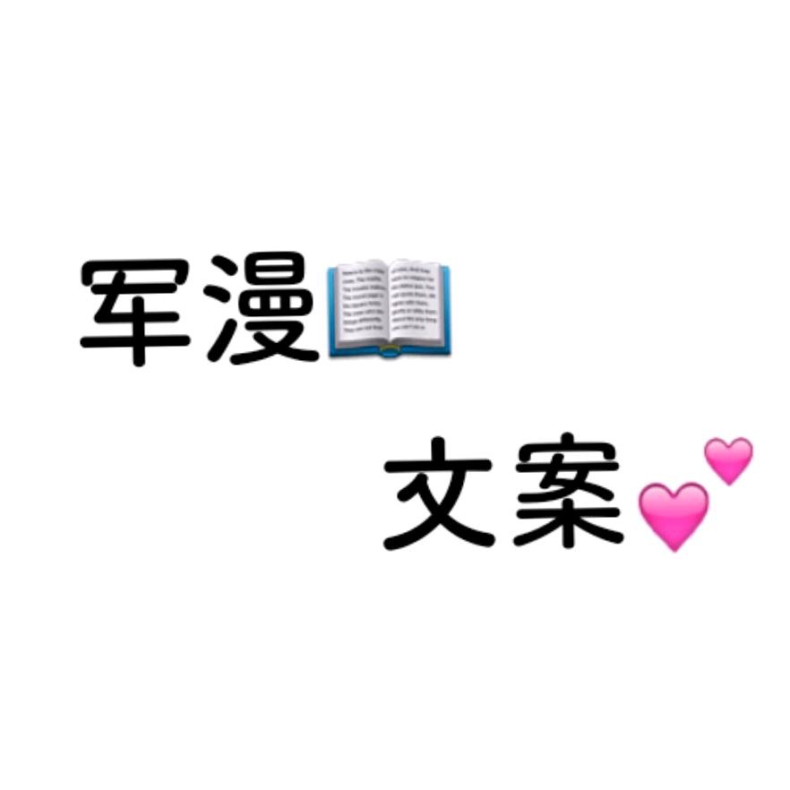 军漫文案～🇨🇳
