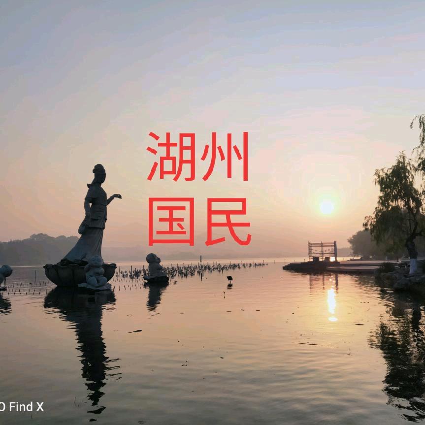 湖州国民