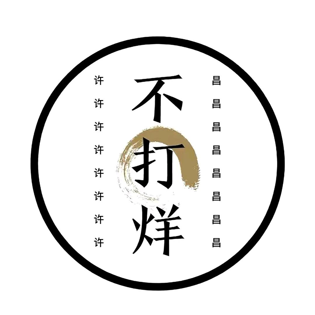 许昌不打烊