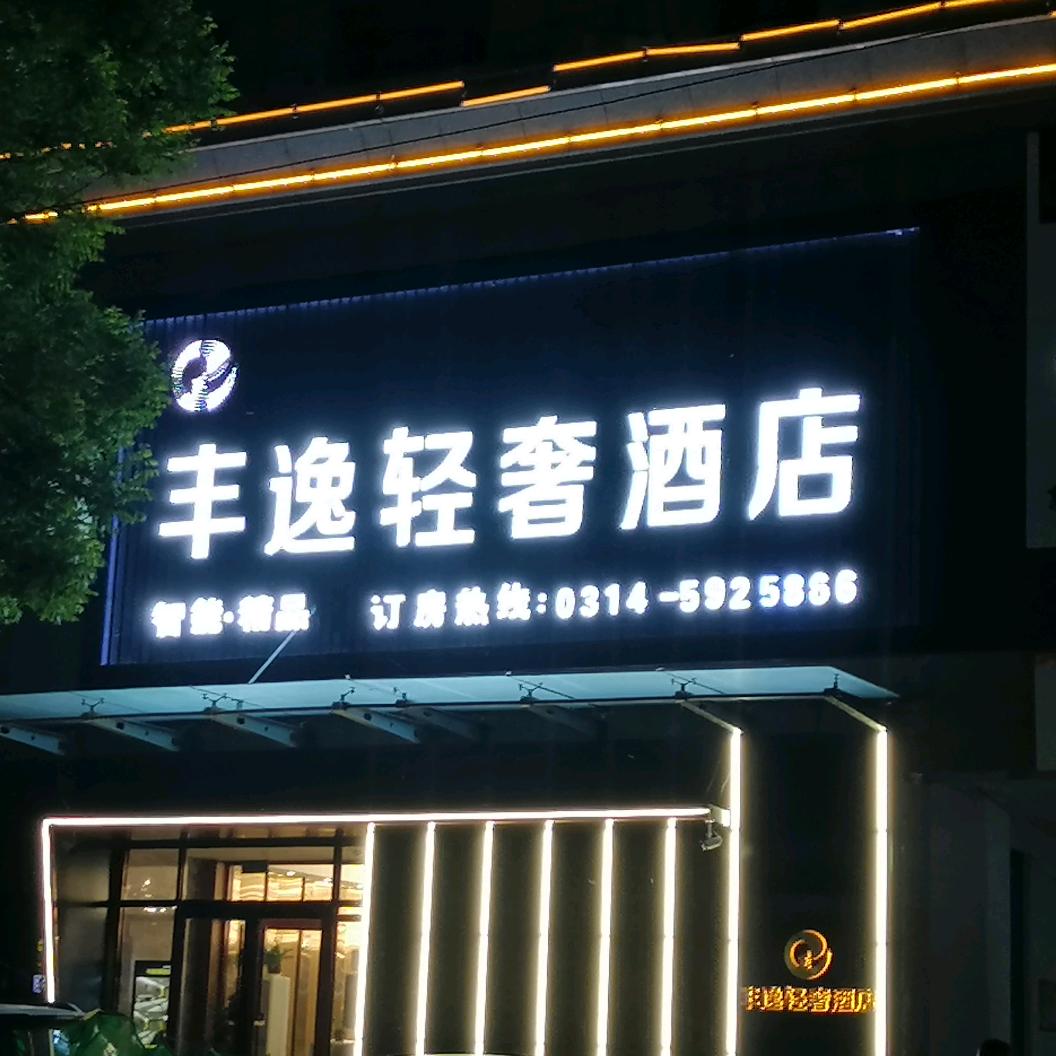 丰逸轻奢酒店