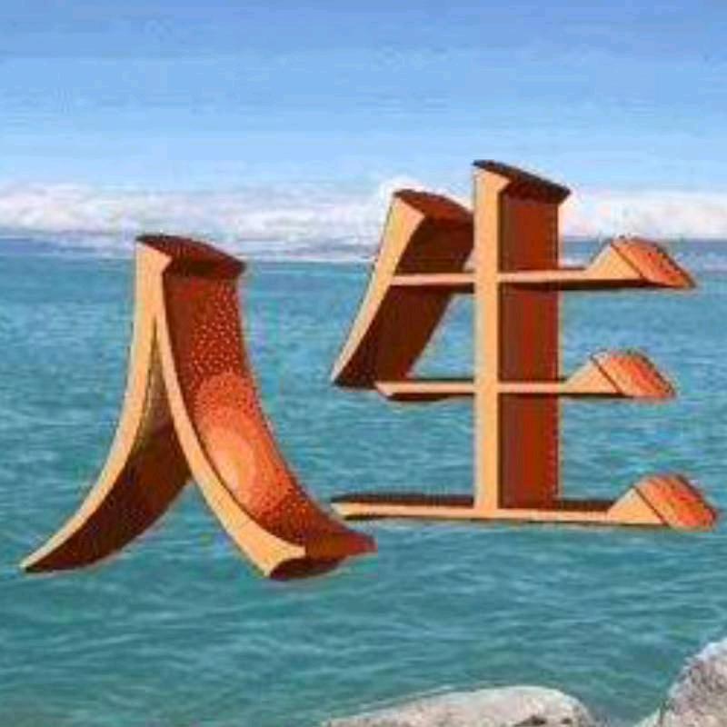 宁静致远
