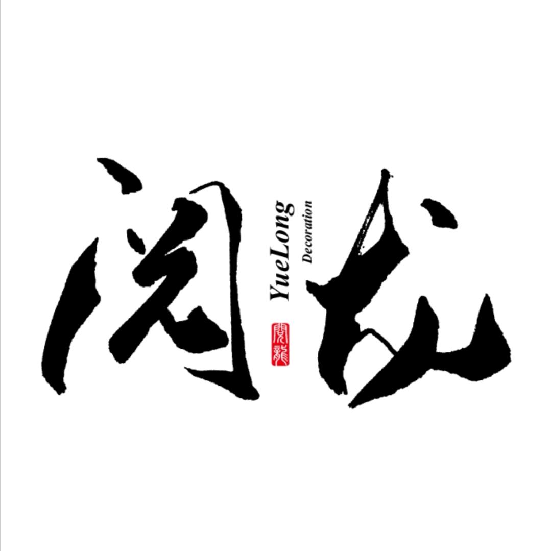 阅龙