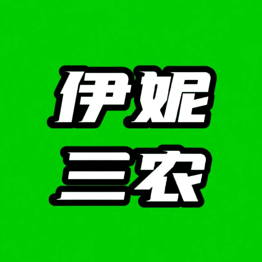 伊妮三农