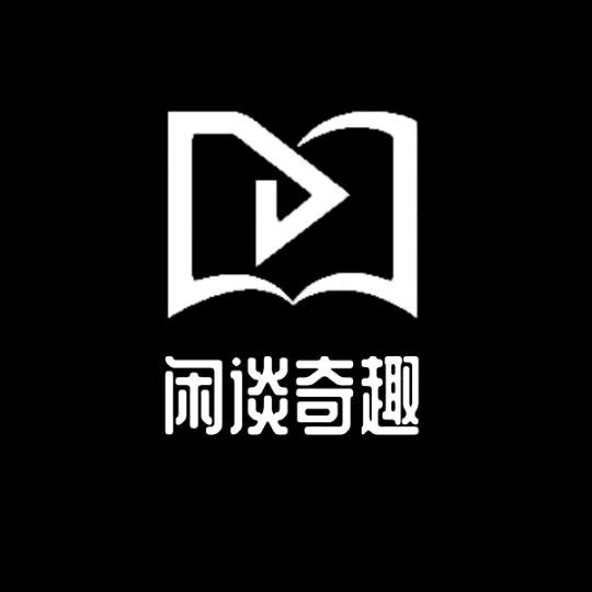闲谈奇趣