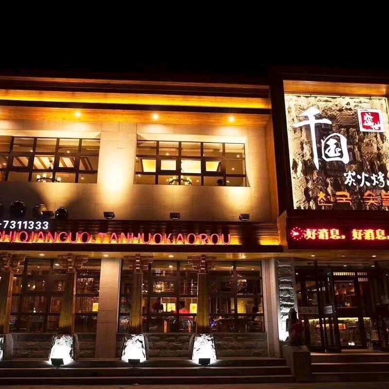 双辽市盛世千国碳火烤肉餐饮店