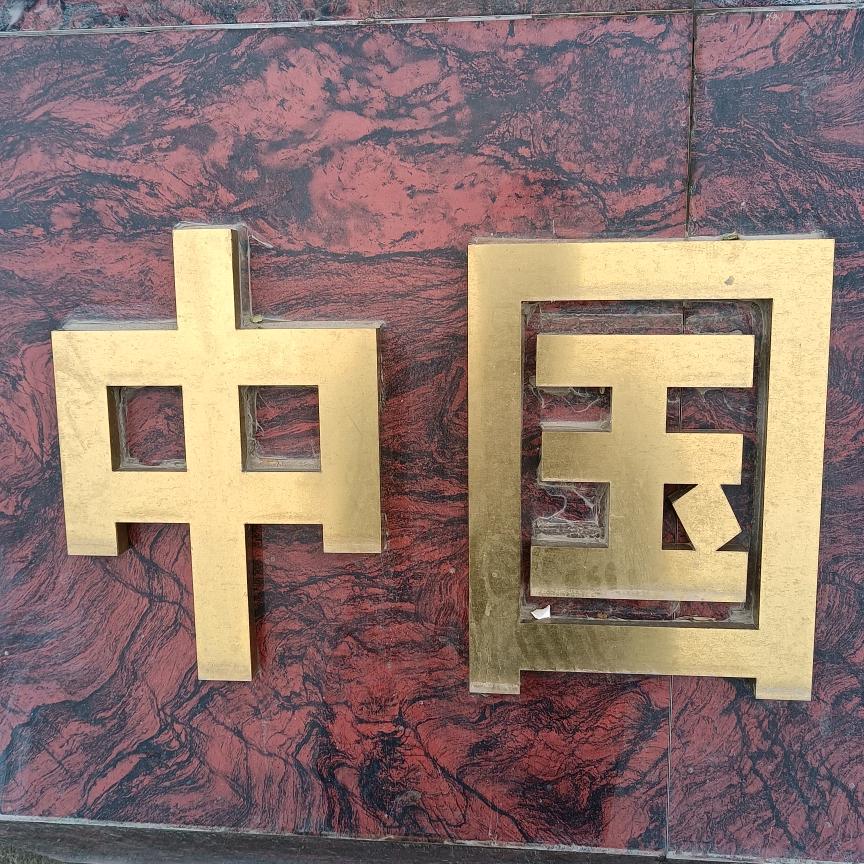 我是农村人