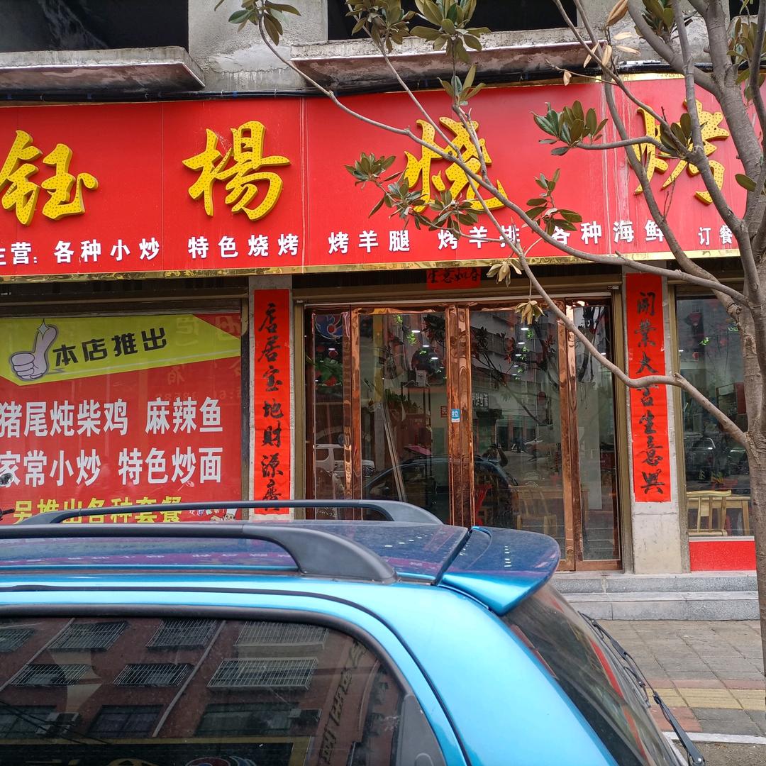 钰杨烧烤城