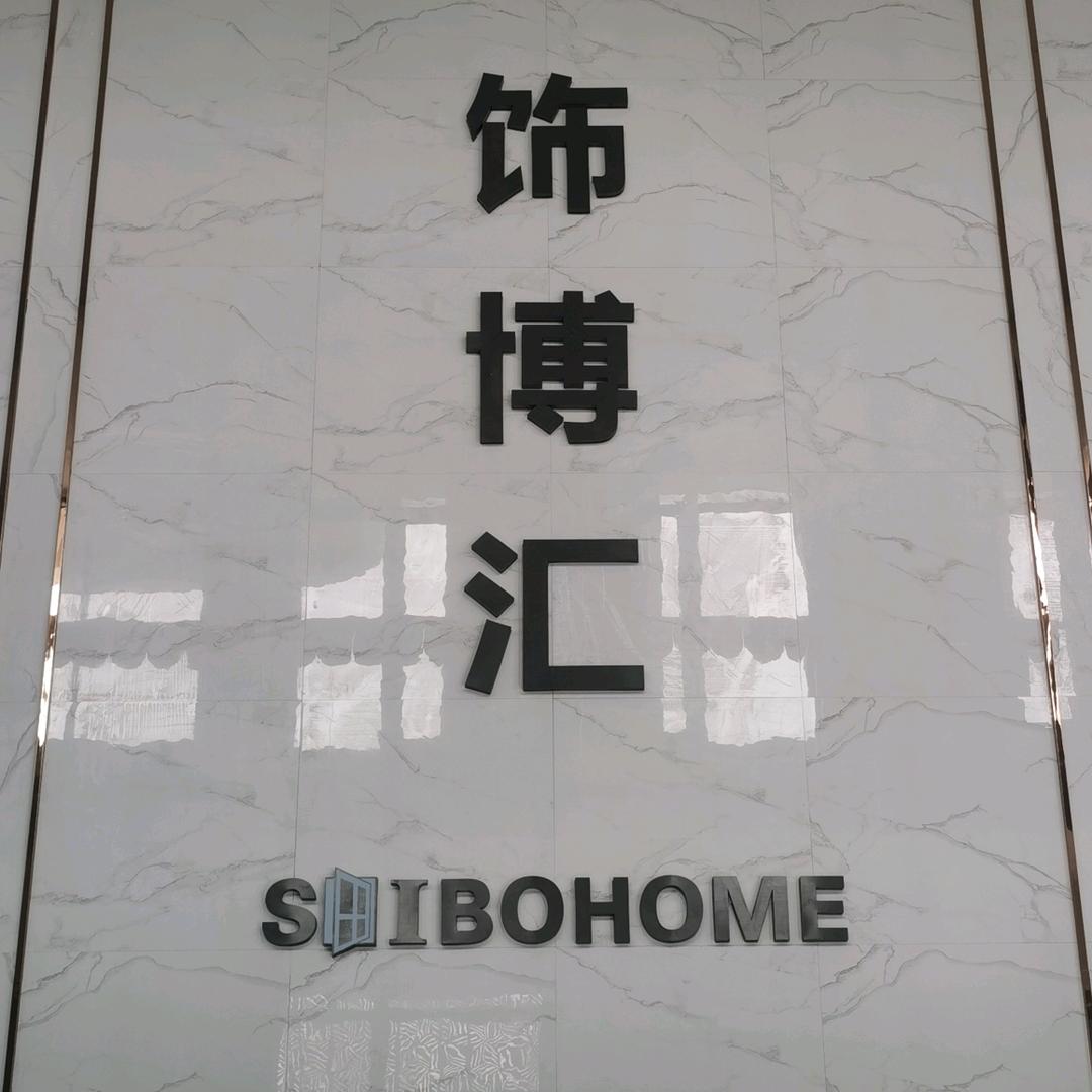 饰博汇定制家锋哥