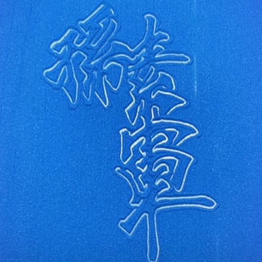 戏说人生