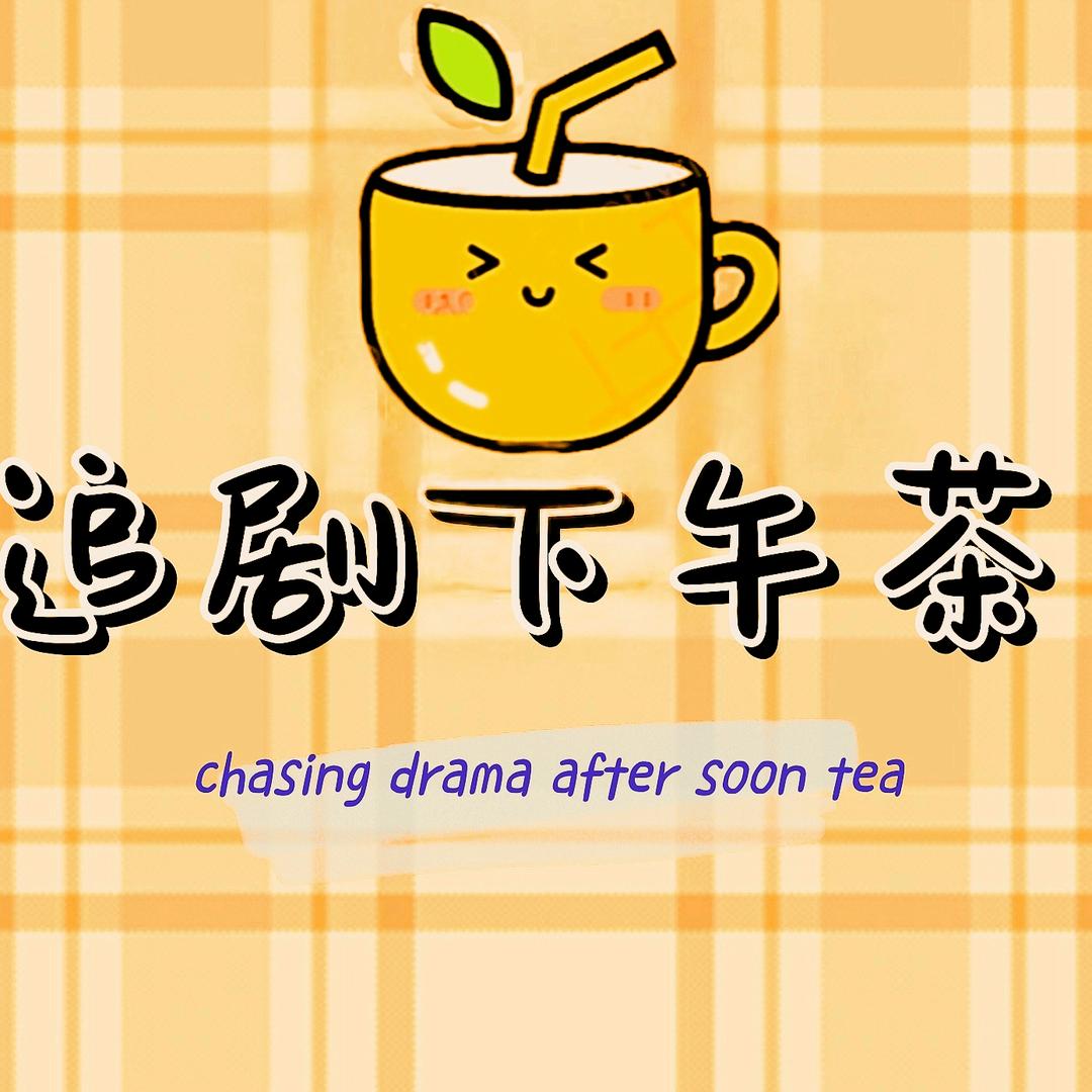 追剧下午茶