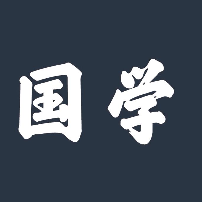 国学