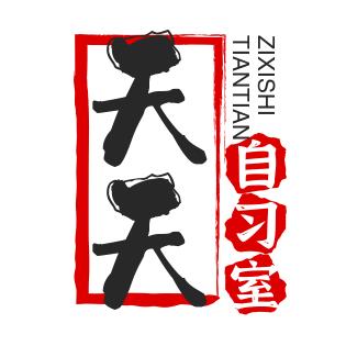 天天自习室
