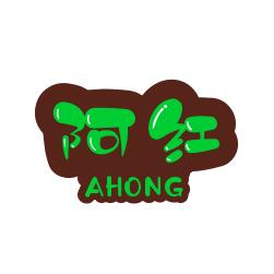 阿红纯羊粪